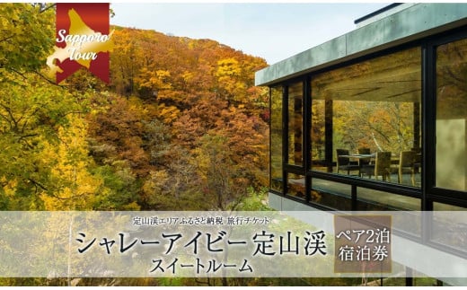 【北海道ツアー】シャレーアイビー定山渓 スイートルーム ペア2泊 宿泊券（270,000円分）【2泊3日 2食付き×2名分】【オールシーズン】札幌市 定山渓 温泉 宿泊券