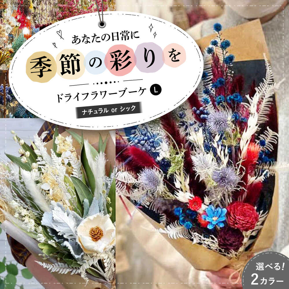 【ふるさと納税】ドライフラワー ブーケL ナチュラルorシック 三次市/ iolite flowers[APBT011] ドライフラワー 乾燥花 プリザーブドフラワー アレンジメント フラワーアレンジ
