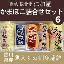 【ふるさと納税】【香川県産魚入りお刺身蒲鉾】仁加屋かまぼこ詰合せセット-6　魚貝類・かまぼこ・練り製品・練り物・ちくわ・練り物