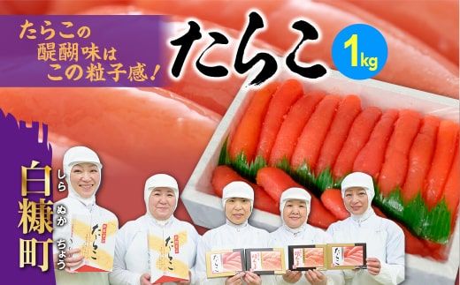 たらこ 1kg ※ご入金確認後、60営業日以内にお届け※ 明太子 好きな方にもオススメ たらこ のプチプチ感がたまらない たらこ 北海道 人気 グルメ 食べ物 ランキング 魚介類 魚介 海鮮 一本 グルメ ごはんのお供 白米 魚卵 プチプチ食感 北海道 白糠町