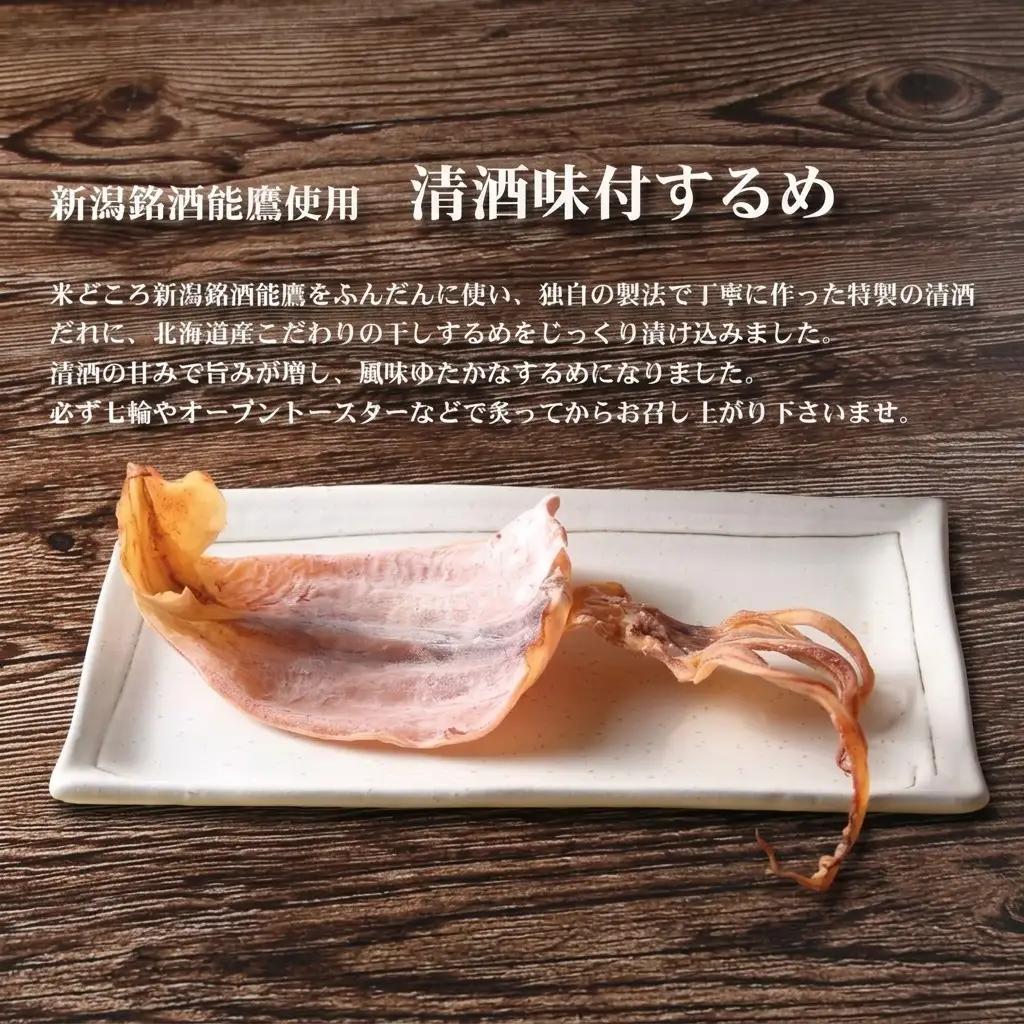 珍味 清酒味付大判するめ10枚【上越銘酒能鷹使用】 おつまみ つまみ 大判 するめ 常温 新潟 上越 西沢珍味販売