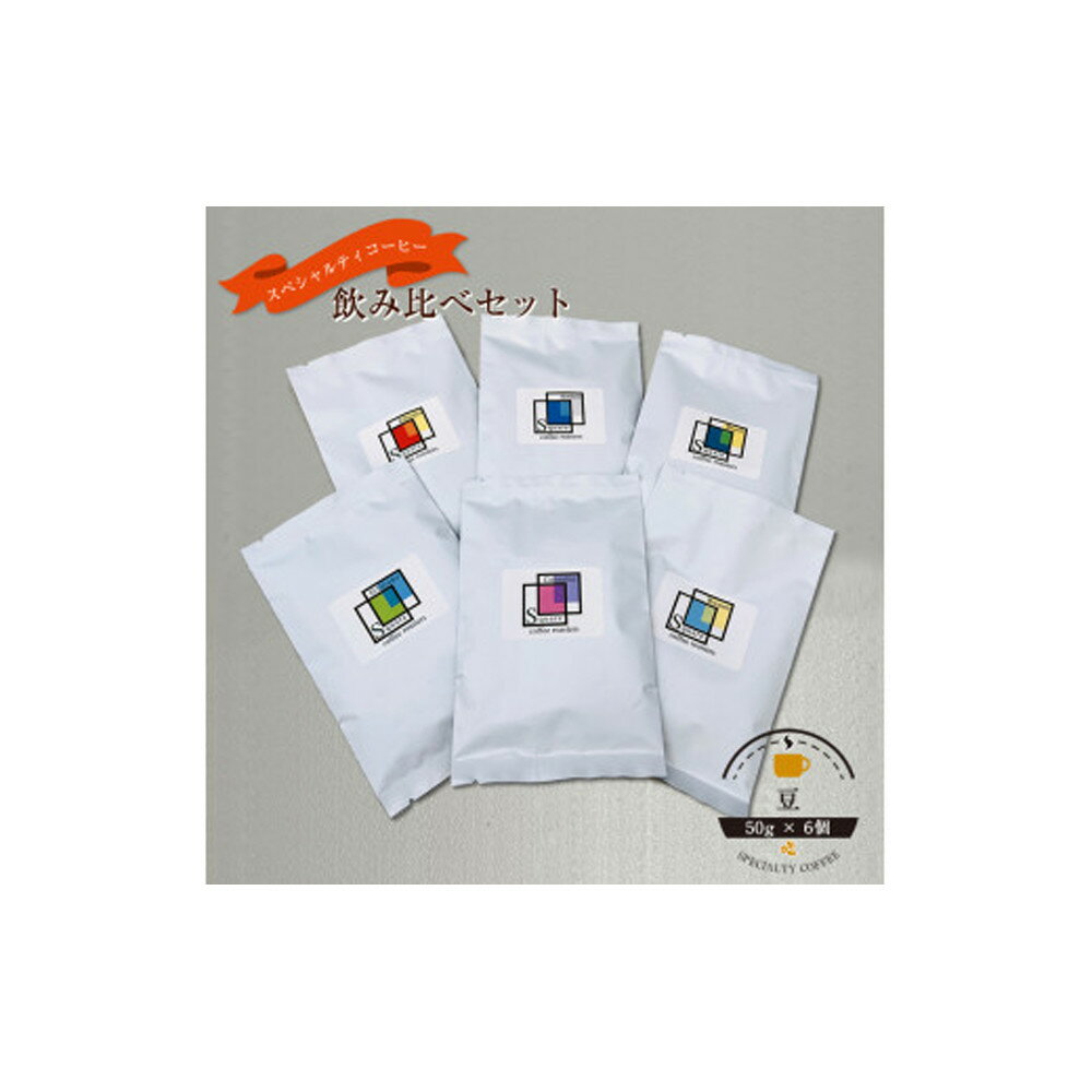 【ふるさと納税】スペシャルティコーヒー 飲み比べセット （50g×6個）【選べる豆・粉】】