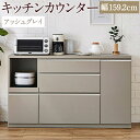 【ふるさと納税】キッチンカウンター アッシュグレイ 幅159.2cm アンサンブル レンジ台 食器棚 インテリア アースカラー グレー キッチン収納 開梱設置 家具 福岡県 筑後市 送料無料