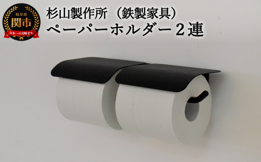 
D63-05 アイアン ヨークペーパーホルダーA 2連 （トイレ用鉄製家具） 【30営業日】（45日程度）を目安に発送
