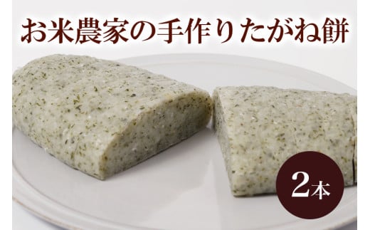 お米農家の手作りたがね餅 2本 もち 餅 郷土料理 もち米 うるち米 もち米使用 名産品 お土産 ご当地グルメ 手作り 農家直送 産地直送 茨城県 石岡市 (B06-004)