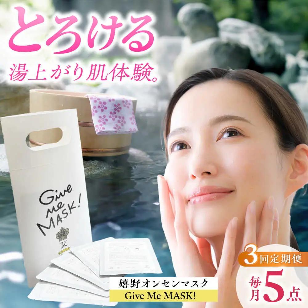 【定期便】 スキンケア 美容マスク NCV113 スキンケア 全3回