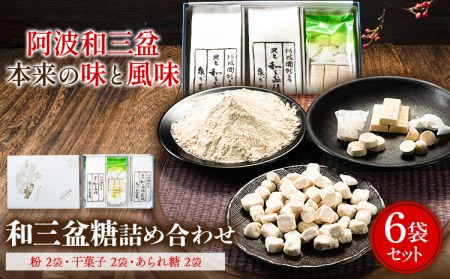 和三盆糖詰め合わせ 6袋 和三盆
