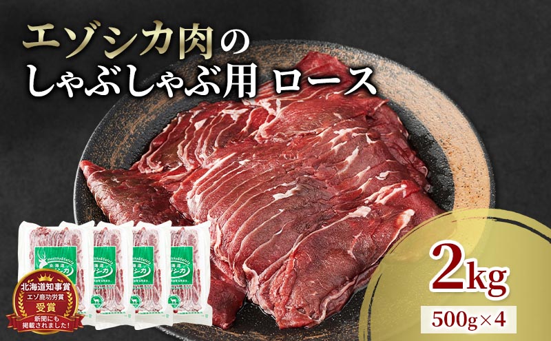 エゾシカ肉 しゃぶしゃぶ用 (ロース) 2kg　 肉 お肉 鹿 シカ 鹿肉 シカ肉 えぞ鹿肉 エゾ鹿肉 ジビエ しゃぶしゃぶ 鍋 冷凍 北海道産 北海道 南富良野町