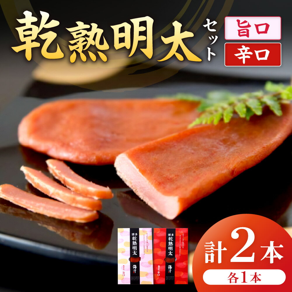 【ふるさと納税】 【本場博多、進化系明太子】乾熟明太セット（旨口・辛口）【海千】_HA0355　送料無料無着色辛子明太子 珍味 塩分控えめ 常温 お酒の肴 お茶漬け パスタ からすみ