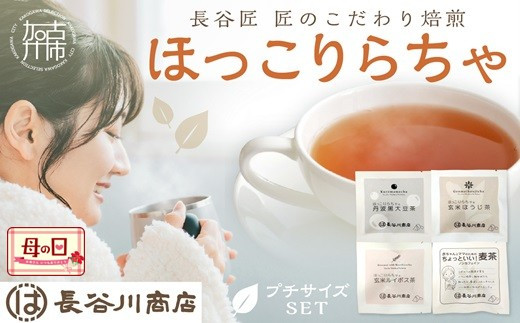 
                  ＼母の日／ほっこりらちゃ プチサイズセット《 お茶 茶 大豆茶 ほうじ茶 ルイボス茶 麦茶 国産大豆 ティーバッグ セット 》
                