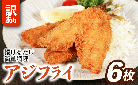 訳あり アジフライ 6枚 冷凍 惣菜 あじフライ あじ アジ 鯵 国産 手軽 時短 本格 こだわり 逸品 海鮮 夕食 おかず お弁当 おつまみ 揚げ物 三重県 伊勢 志摩 南伊勢町 山藤 10000円 以下 一万円 以下