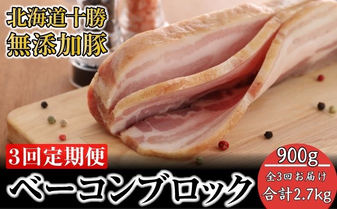 定期便 全3回 / 十勝の無添加豚 ベーコンブロック900g 計2.7kg［うらがみミート］ 無塩せき 保存料・結着剤不使用【 ベーコン 肉 豚 国産 惣菜 おつまみ 料理 燻製 加工品 北海道 十勝 幕別 】