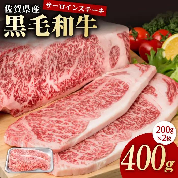 佐賀産和牛 サーロインステーキ 400g / ステーキ [IAG020]
