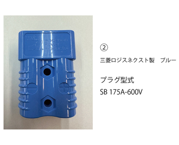 【(2) 三菱ロジスネクスト製　ブルー】ABI～災害用電力変換器～ | 職場用 会社用