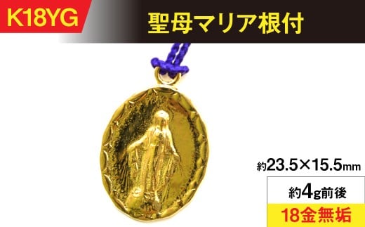 18金製(K18) 聖母マリア根付 ALPER057