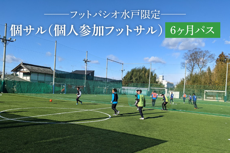 
IB-2　フットパシオ水戸限定　個サル（個人参加フットサル）6ヶ月パス
