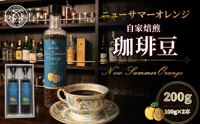 
                  コーヒー豆 自家焙煎 100g 2本 ニューサマーオレンジ コーヒー 珈琲 珈琲豆 焙煎 インドネシア オレンジ カフェ ブレンド 贈答用 プレゼント ギフト お土産 Fame’s 白浜蒸留所 静岡県 下田市 伊豆
                