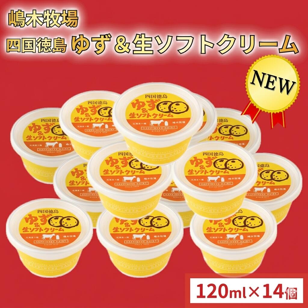 【ふるさと納税】徳島ゆず＆生ソフトクリーム 14個×120ml アイスクリーム アイス スイーツ 池田町 ジェラート ギフト ソフトクリーム 国産 詰め合わせ アイスセット 嶋木牧場 送料無料