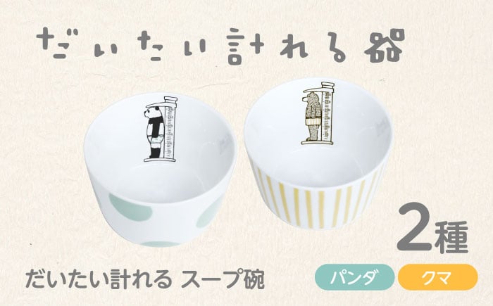 
            【美濃焼】だいたい計れるスープ碗2種セット　パンダ/クマ　【大東亜窯業】 食器 機能的 ペア [MAG097]
          