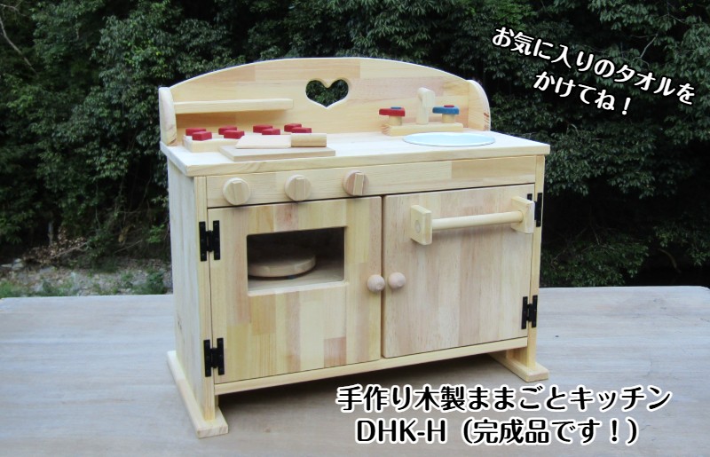 
手作り木製 ままごとキッチン DHK-H
