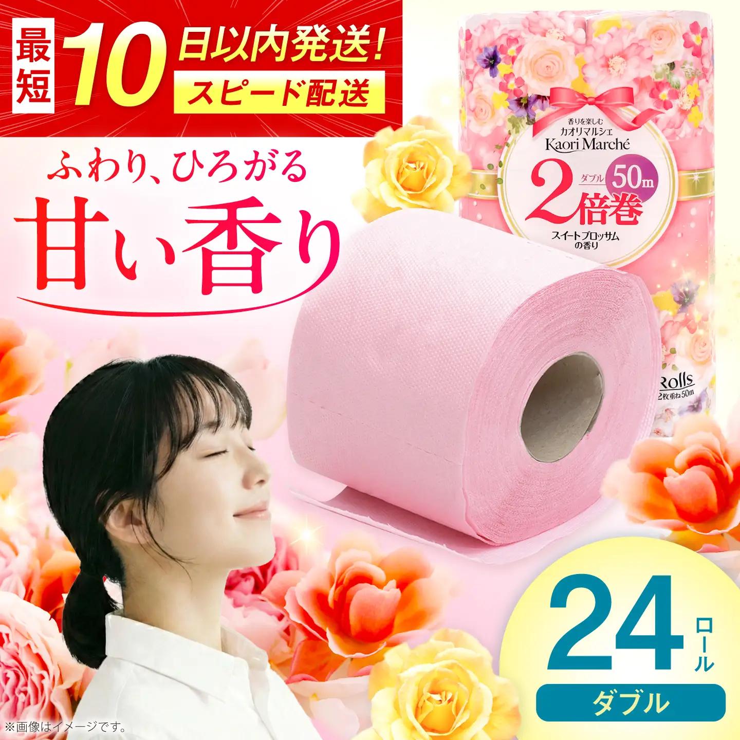 トイレットペーパー 2倍巻き ダブル 24ロール /トイレットティシュー 香り 匂い 日用品 紙 / 佐賀県 [41AHAA002]