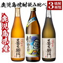 【ふるさと納税】鹿児島本格芋焼酎飲み比べ！姶良市＆喜左衞門2種(黒麹・白麹）計3本セット(900ml×1本・720ml×2本)酒 焼酎 本格芋焼酎 本格焼酎 芋焼酎 木樽蒸留 姶良市限定【南国リカー】