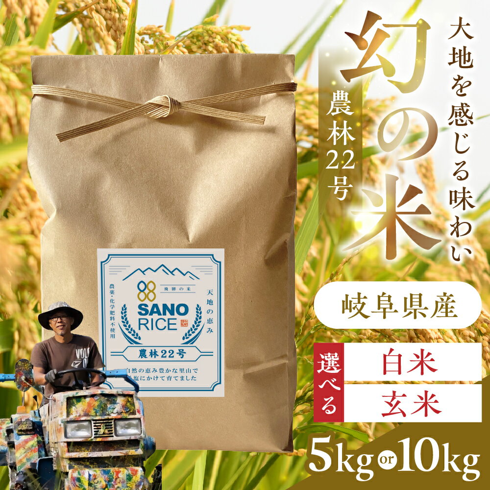 【ふるさと納税】選べる 幻と呼ばれる米 農林22号 5kg 10kg 白米 玄米 令和7年産 新米 無農薬栽培 無化学肥料栽培 サノライス こしひかり 米 5キロ 10キロ ライス お米 こめ 玄米 米 精米 白米 コシヒカリ こしひかり 親 コメ 2025 飛騨市 [Q3031] 26000円 52000円