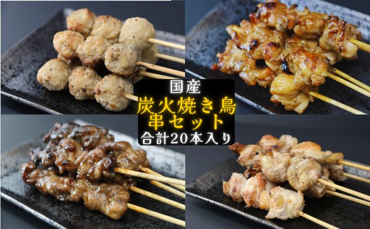 
            鳥文 炭火焼き鳥串セット （三重県産鳥文特製） 073-0009
          