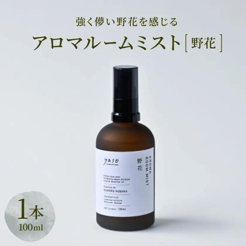 アロマルームミスト 野花 100ml【1696308】