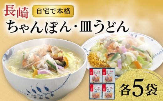 〈スピード発送〉長崎ちゃんぽん ・ 皿うどん揚麺 各5人前 / ちゃんぽん チャンポン 皿うどん 海鮮 長崎 国産 麺 みろくや 最速 スピード発送 すぐ届く / 大村市 / みろく屋[ACBK006]