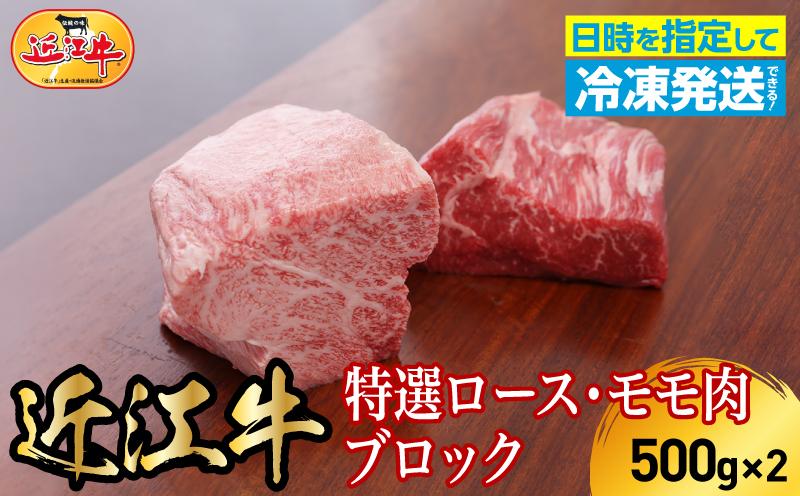 
                  近江牛特選ロース・モモ肉ブロックセット　1kg（各500g×2）日本三大 国産黒毛和牛 産地直送 ブランド牛 和牛 AJ-0016
                