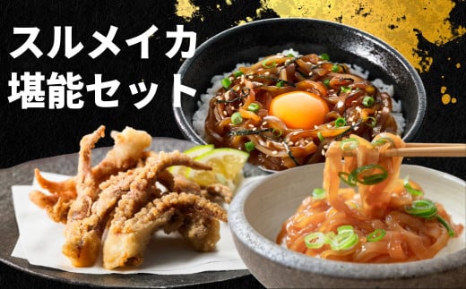 
【寒シマメ堪能セット】絶品スルメイカ3種セット 旨味が詰まった島の特産品
