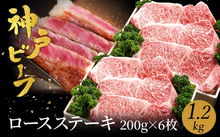 神戸牛　ロースステーキ1.2kg (200ｇ×6枚)　(TYST10) item1370 / 牛肉 ステーキ ロース 霜降り ステーキ肉 但馬牛 黒毛和牛 和牛 国産牛 赤身 ステーキ 牛 肉 焼肉 
