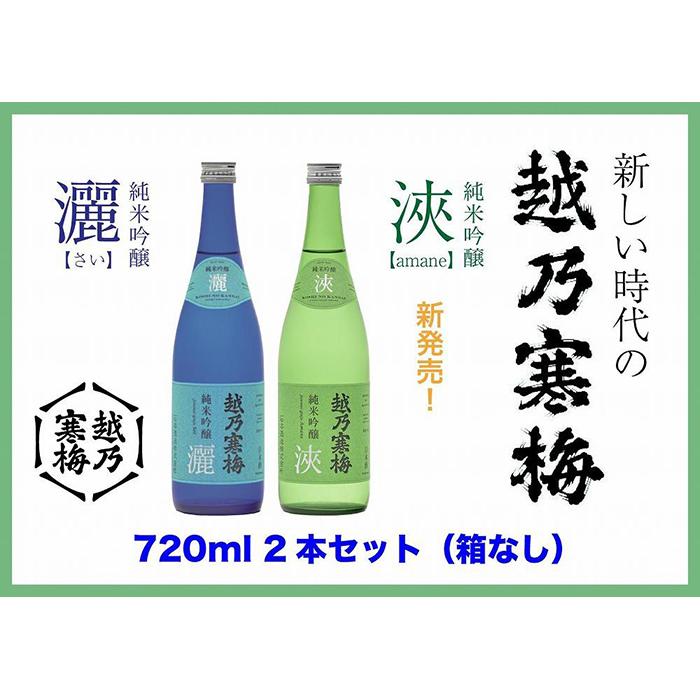 【ふるさと納税】【越乃寒梅の注目酒2本セット（720ml・化粧箱無）】越乃寒梅　灑（さい）・浹(amane)