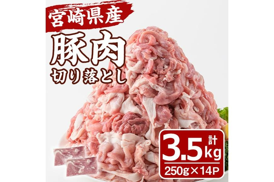 宮崎県産 豚肉 切り落とし(計3.5kg) 豚 肉 切落しこま切れ 豚こま 国産 冷凍 野菜炒め 豚丼 豚汁 個包装 小分け 宮崎県 門川町【MF-67】【エムファーム】