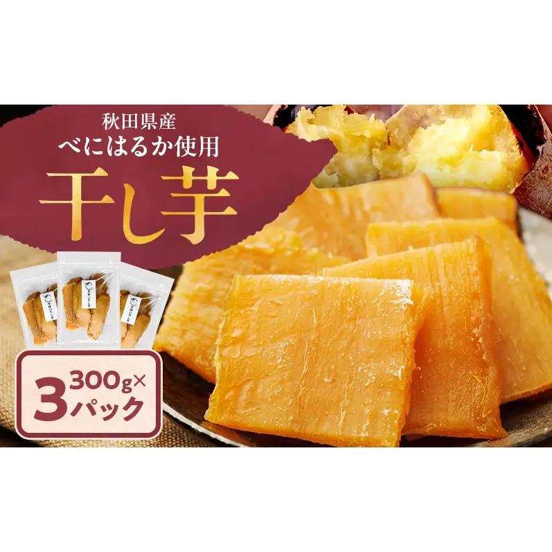 秋田県産 干し芋 べにはるか 300g×3パック [自然の便り]【国産 平干し お菓子 スイーツ 砂糖不使用 おやつ 自然派 低温乾燥 しっとり】