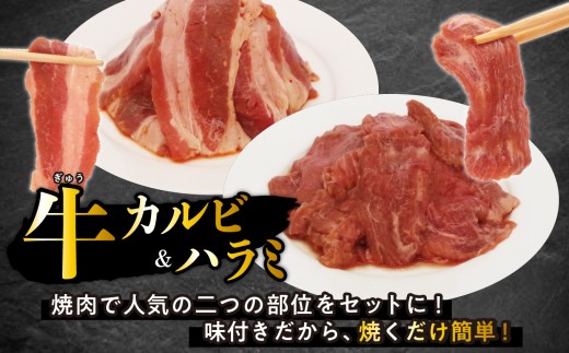 訳あり 味付け 牛 ハラミ ＆ カルビ セット 計 2.4kg （ 各 400g × 3パック ） 日高昆布 使用 特製タレ漬 牛肉 はらみ かるび 焼肉 バーベキュー 不揃い 冷凍 北海道 新ひだか