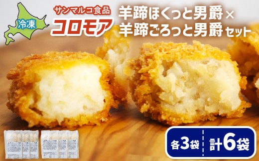 
                  コロモア　羊蹄ほくっと男爵×羊蹄ごろっと男爵セット（各3袋） | コロッケ 弁当 お弁当 おつまみ 冷凍 おかず 便利 ほくほく コク コロモア 男爵 男爵いも お取り寄せ 恵庭市 恵庭【07007201】
                