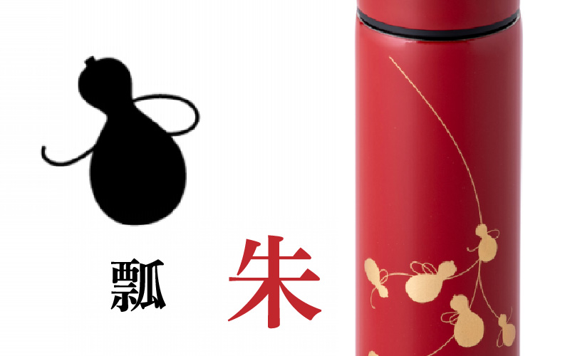 URUSHI　POKETLE　120ml 瓢　朱