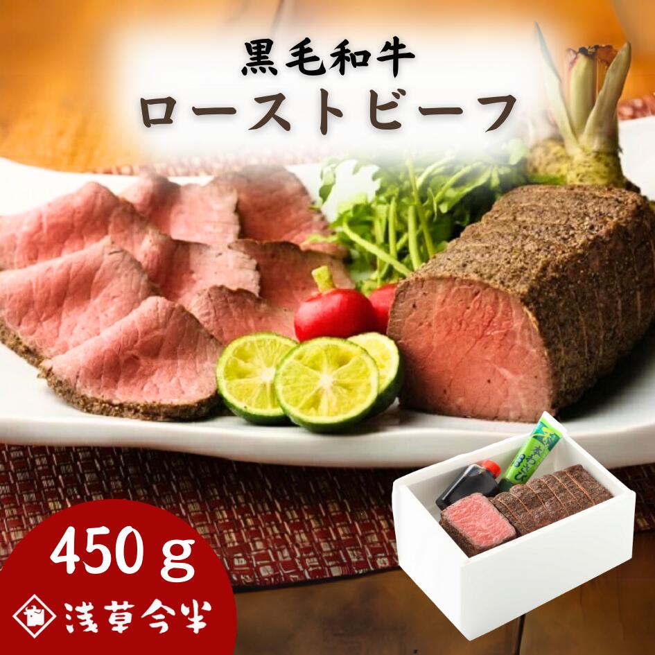 【ふるさと納税】牛肉 浅草今半 黒毛和牛 ローストビーフ 450g 牛 ビーフ 今半 冷蔵 国内 東京 のし対応可 お土産 内祝い お返し ギフト プレゼント 贈答 挨拶 結婚 出産 初節 初誕生日 七五三 入園 入学 卒園 卒業 新築 引っ越し 父の日 母の日 お中元 お歳暮 クリスマス