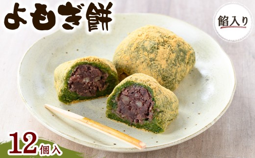 ＜味・容量が選べる＞よもぎ餅(餡入り12個)【m86-06】【よもぎや】