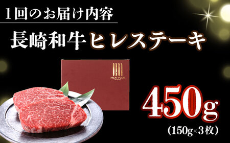 【全2回定期便】【A4～A5】長崎和牛ヒレステーキ　450g（150g×3枚）【株式会社 MEAT PLUS】[DBS157]