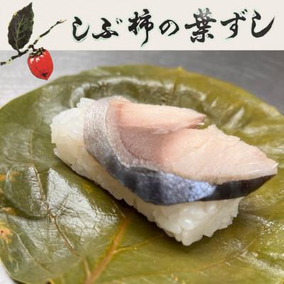 ふるさと納税 和泉市 【鯖15個入り】大森屋　しぶ柿の葉ずし