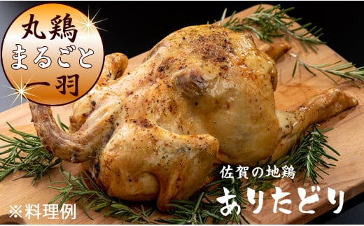 丸ごと生一羽！丸鶏（ありたどり）約2㎏（生冷凍） BBQ 誕生日 クリスマス ローストチキン
