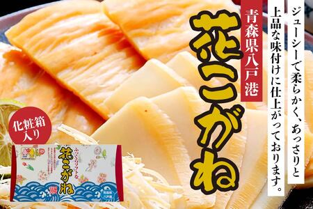 花こがね 180g 化粧箱入り 個包装 イカ いか ムラサキイカ アカイカ おつまみ 珍味 肴 青森県 八戸市　