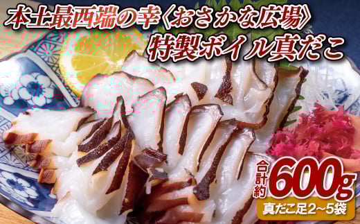 A150a 本土最西端の幸〈おさかな広場〉の特製ボイル真だこ