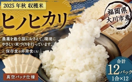 
                  2025年秋収穫分 福岡県大川市産ヒノヒカリ 真空パック仕様 12個入り | お米 米 こめ ひのひかり 小分け 真空 新鮮 令和7年産 2025年産 ご飯 ごはん 福岡県産
                