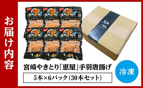 宮崎やきとり「恵屋」手羽唐揚げ 6パック(30本セット)