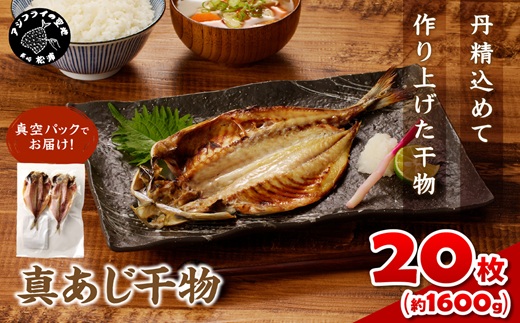 真あじ干物 20枚(2枚入り(160g)×10P)( アジ 真あじ 干物 小分け )【B7-026】