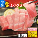 【ふるさと納税】【冷蔵・指定日着可】生本マグロ大トロ 約400g 3～4人前 / まぐろ 鮪 さく 柵どり 冷蔵 真空パック ヘルシー 国産 送料無料 [B-066008]